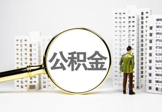 宁明公积金提取后的主要影响
