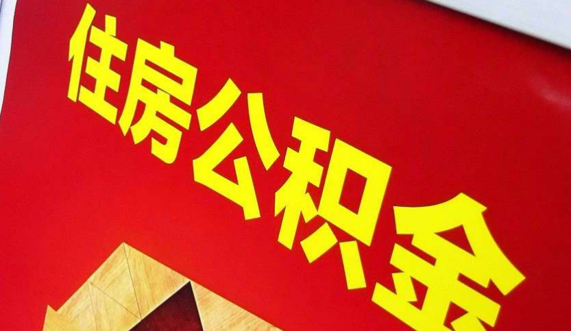 宁明出境定居怎么提取公积金？
